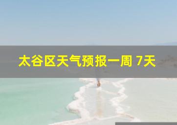 太谷区天气预报一周 7天